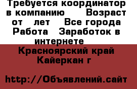 Требуется координатор в компанию Avon.Возраст от 18лет. - Все города Работа » Заработок в интернете   . Красноярский край,Кайеркан г.